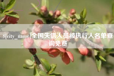 桂林全国失信人员被执行人名单查询免费