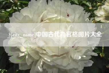 桂林中国古代九宫格图片大全
