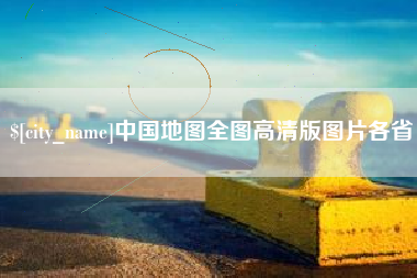 桂林中国地图全图高清版图片各省