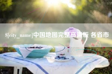 桂林中国地图完整高清版 各省市