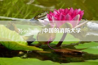 桂林中国的消防大学