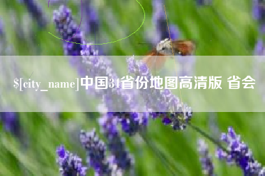 桂林中国34省份地图高清版 省会