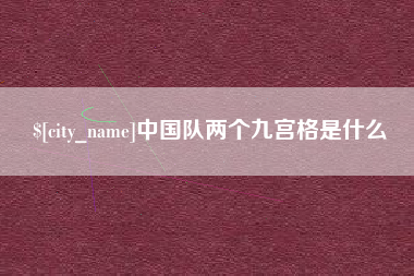 桂林中国队两个九宫格是什么