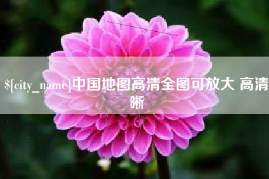 桂林中国地图高清全图可放大 高清晰