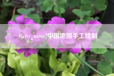 桂林中国地图手工绘制