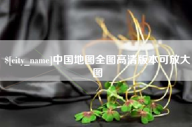 桂林中国地图全图高清版本可放大图