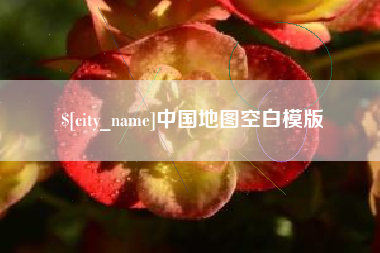 桂林中国地图空白模版