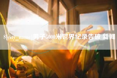桂林男子5000米世界纪录告破 新闻