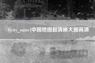 桂林中国地图超清晰大图高清
