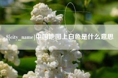 桂林中国地图上白色是什么意思