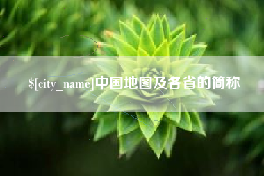 桂林中国地图及各省的简称