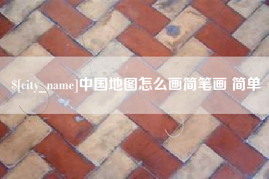 桂林中国地图怎么画简笔画 简单