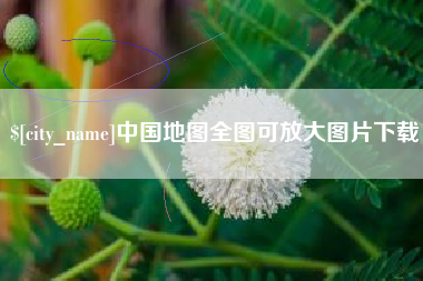 桂林中国地图全图可放大图片下载