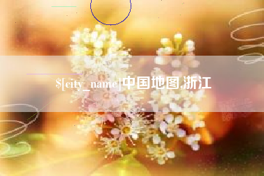 桂林中国地图,浙江