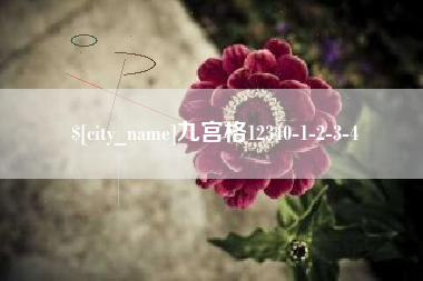 桂林九宫格12340-1-2-3-4