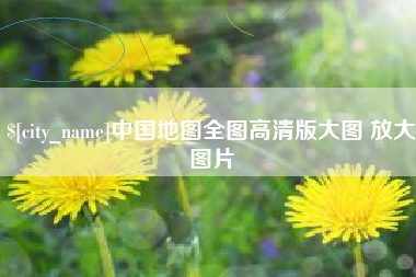 桂林中国地图全图高清版大图 放大图片
