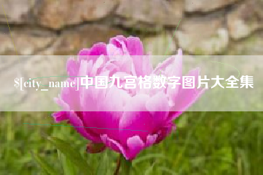 桂林中国九宫格数字图片大全集