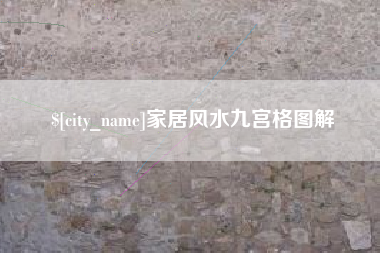 桂林家居风水九宫格图解