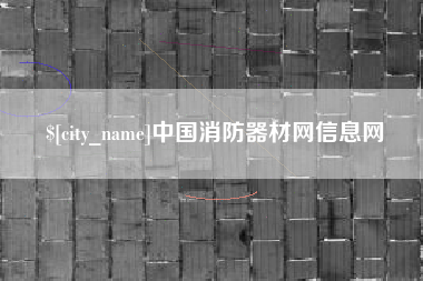 桂林中国消防器材网信息网