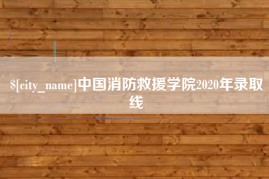 桂林中国消防救援学院2020年录取线