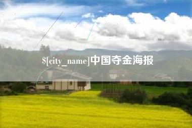 桂林中国夺金海报