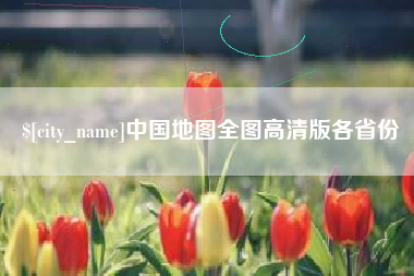 桂林中国地图全图高清版各省份