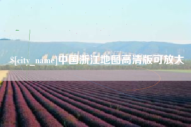 桂林中国浙江地图高清版可放大