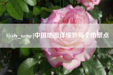 桂林中国地图详细到每个市景点
