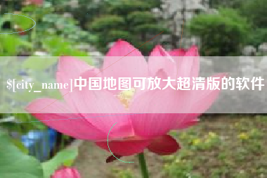 桂林中国地图可放大超清版的软件