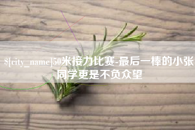 桂林50米接力比赛-最后一棒的小张同学更是不负众望