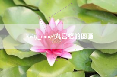 桂林九宫格的图画