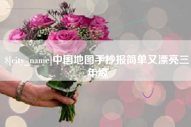 桂林中国地图手抄报简单又漂亮三年级