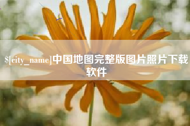 桂林中国地图完整版图片照片下载软件
