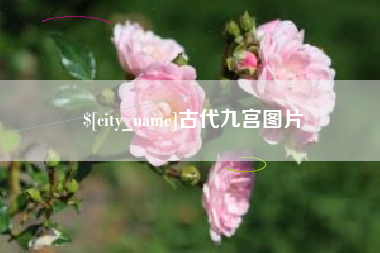 桂林古代九宫图片
