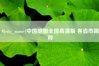 桂林中国地图全图高清版 各省市简称