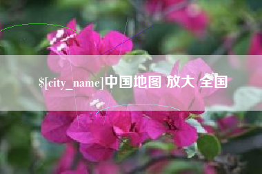 桂林中国地图 放大 全国