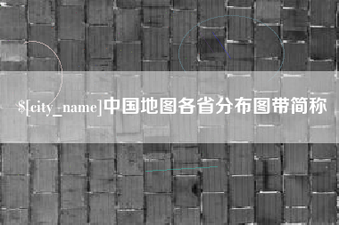 桂林中国地图各省分布图带简称