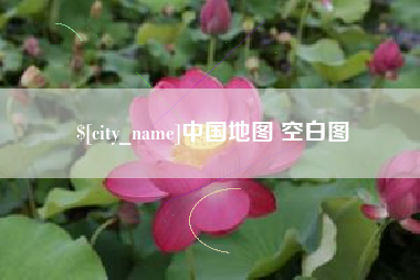 桂林中国地图 空白图