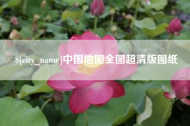 桂林中国地图全图超清版图纸