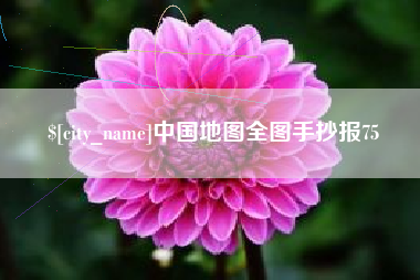 桂林中国地图全图手抄报75