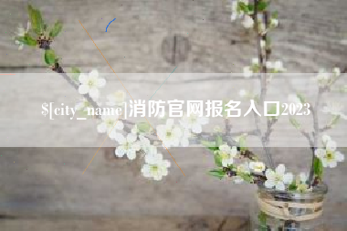 桂林消防官网报名入口2023