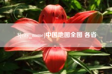 桂林中国地图全图 各省