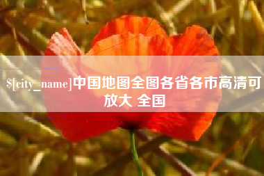 桂林中国地图全图各省各市高清可放大 全国