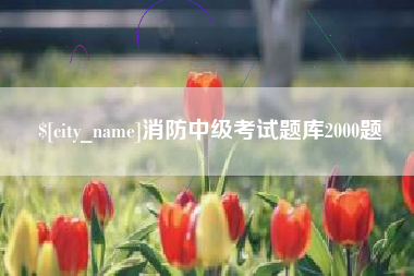 桂林消防中级考试题库2000题
