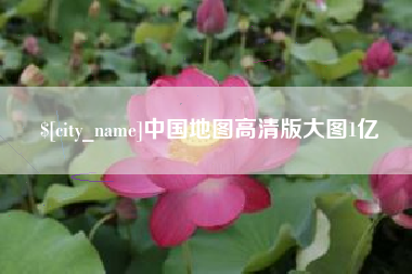 桂林中国地图高清版大图1亿