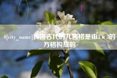桂林我国古代的九宫格是由3×3的方格构成的