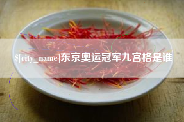 桂林东京奥运冠军九宫格是谁