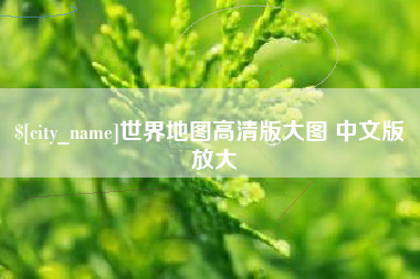 桂林世界地图高清版大图 中文版 放大