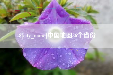 桂林中国地图36个省份