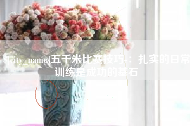 桂林五千米比赛技巧-：扎实的日常训练是成功的基石